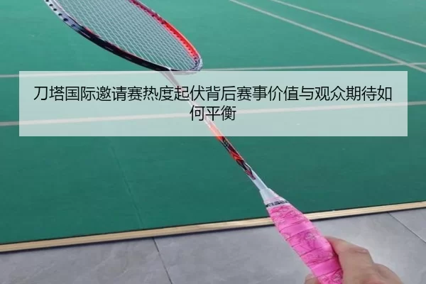 刀塔国际邀请赛热度起伏背后赛事价值与观众期待如何平衡