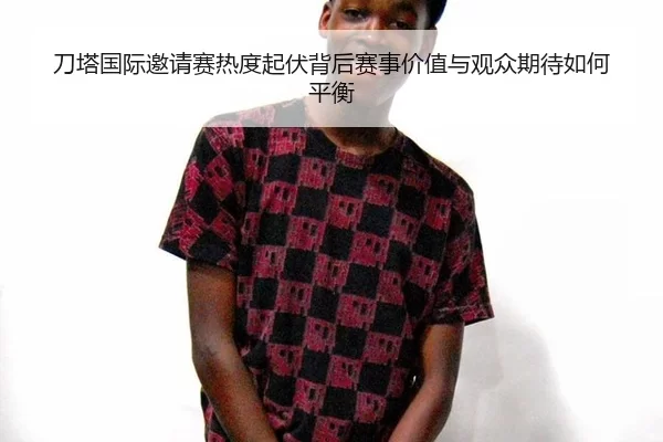 刀塔国际邀请赛热度起伏背后赛事价值与观众期待如何平衡
