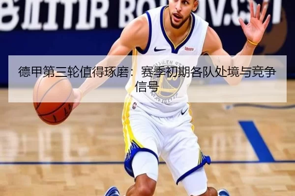 德甲第三轮值得琢磨：赛季初期各队处境与竞争信号