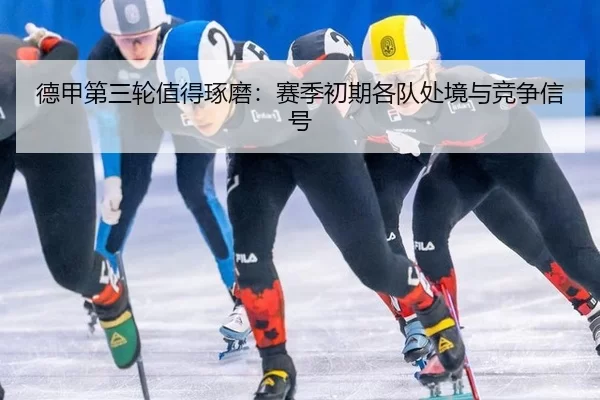 德甲第三轮值得琢磨：赛季初期各队处境与竞争信号