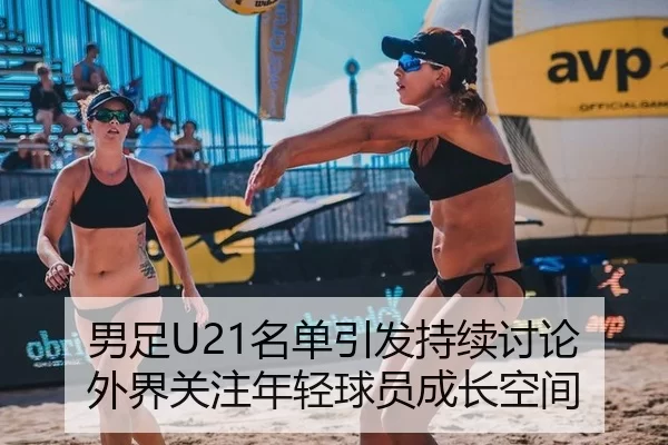 男足U21名单引发持续讨论 外界关注年轻球员成长空间