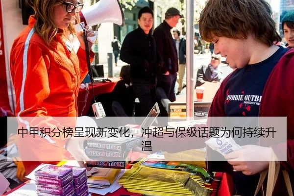 中甲积分榜呈现新变化，冲超与保级话题为何持续升温